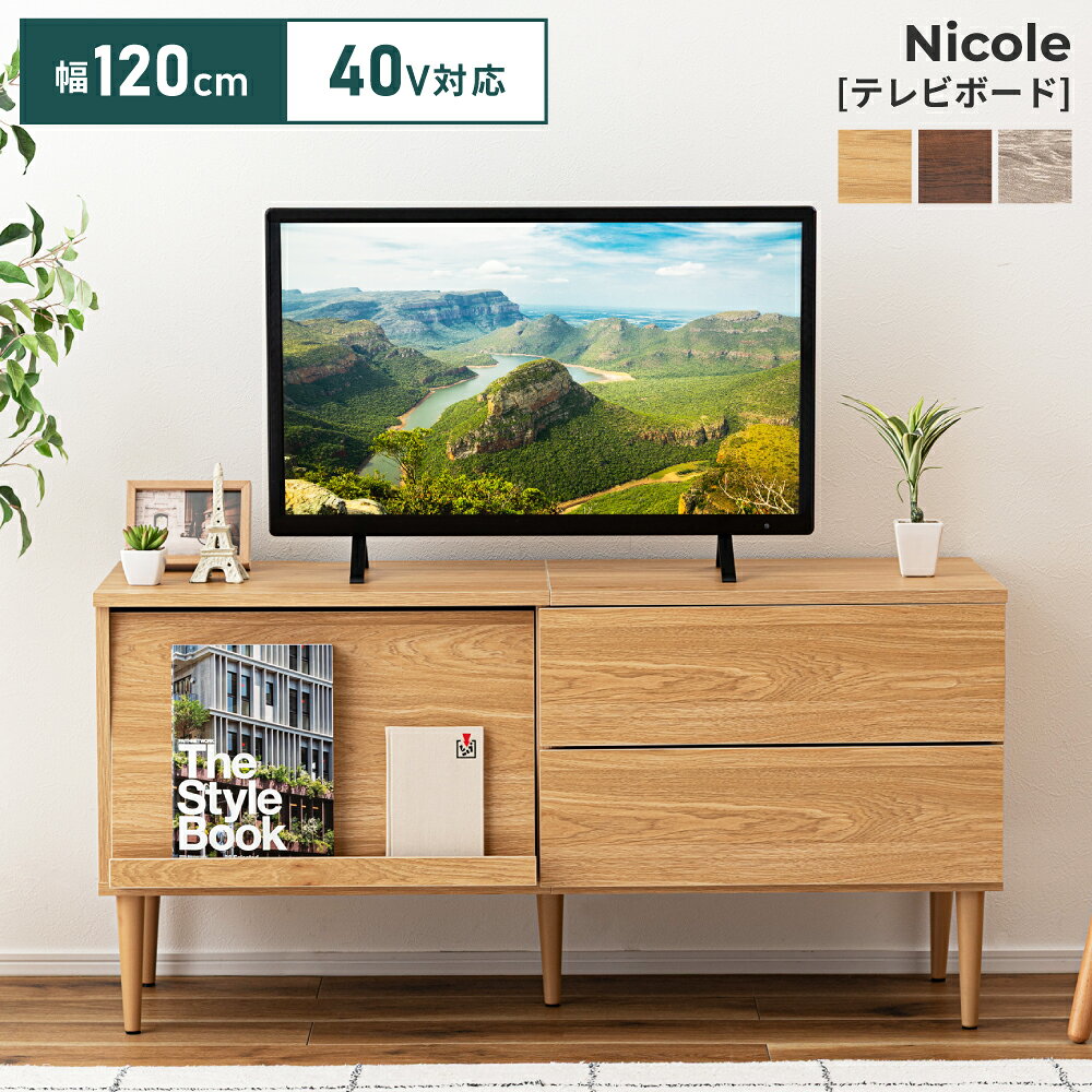テレビ台 テレビボード ミドルボード TVボード 120 フラップ式 引き出し 2段 レール 木目調 壁寄せ 組み立て式 40インチ 32型対応 扉付き 棚 ナチュラル ブラウン グレー 韓国 おしゃれ シンプル ナチュラル 北欧 モダン 新生活 引っ越し