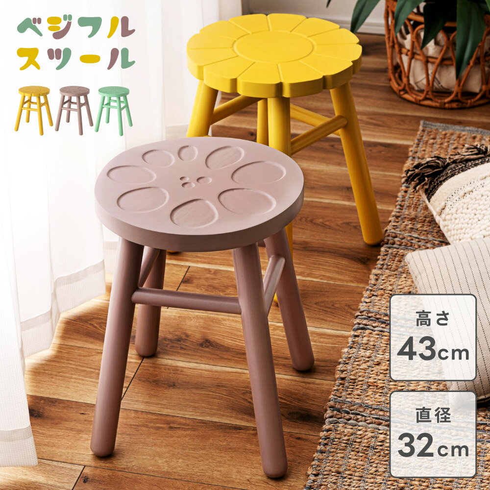 スツール チェア 椅子 ダイニングチェア 1脚 円形 ラウンド 野菜 フルーツ 木製 天然木 コンパクト 花..