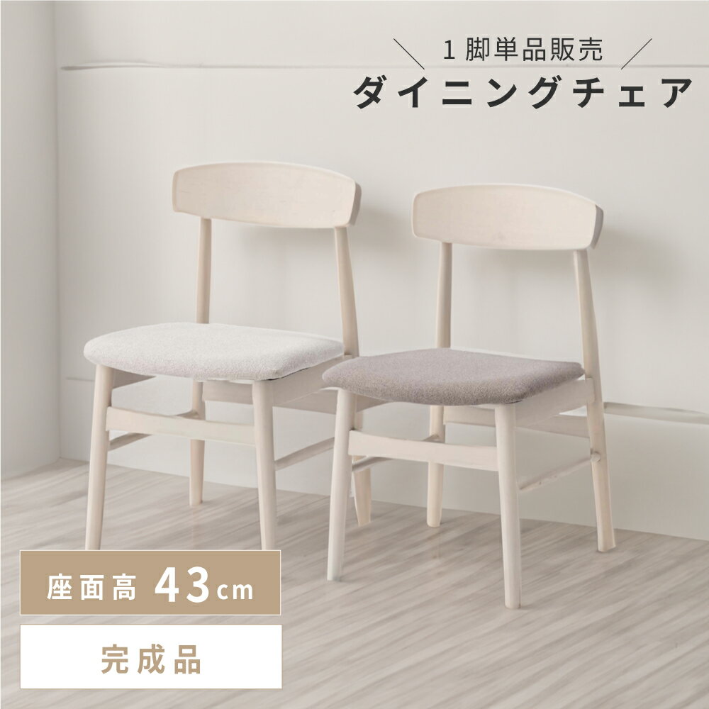 ▲ ソファカテゴリへ ▲ ▲ チェアカテゴリへ ▲ ▲ ごみ箱カテゴリへ ▲ お買い物の前に ≫ よくあるご質問 ≫ 商品説明 角の無いデザインと天然木のフレームが、あたたかみを感じさせる優しいデザイン。 ●やわらかい色味 座面のニュアンスカラーと、光をやさしく反射させる明るい色のフレームの組み合わせが、落ち着いた印象を与えます。 ●お部屋馴染みが良い シンプルなデザインだからこそ、さまざまなテイストのお部屋に馴染みやすくなっております。 2脚並べてもマッチするカラーなので、さらにお部屋に取り入れやすいのもポイントです。 ●使いやすい設計 座面高は43cmと、立ち座りのしやすい丁度良い設計。 アームレス仕様のため、テーブルと併せて使いやすいのもポイントです。 背もたれのゆるやかなカーブが、自然に背中を預けやすい快適なデザイン。 曲線的なフォルムと天然木の素材が相まって、温もりを感じさせます。 座面にはファブリックを使用しているため、肌が触れてもひやっとしない、やさしい肌触りです。 ●届いたらすぐに使える 組立不要の完成品でお届けするため、届いたら使いたい場所に置くだけです。 検索キーワード: ダイニングチェア ダイニングチェアー かわいい シンプル 白 背もたれ 低め ファブリック ホワイト グレー シンプル 小さめ 北欧 モダン 韓国 インテリア ナチュラル 木製 椅子 ウッド 天然木 オシャレ 完成品 組み立て不要 メーカー希望小売価格はメーカーカタログに基づいて掲載していますページトップ スペック 商品詳細 サイズ: 幅44×奥行48×高さ75cm(座面までの高さ:43cm) 商品重量:約4.6kg 耐荷重:約80kg 材　質: 天然木(バーチ)/ウレタン塗装/ポリエステル 組　立:完成品 送　料:送料無料 ※北海道・沖縄・離島へのお届けは別途送料が加算されます。 検索キーワード: ダイニングチェア ダイニングチェアー かわいい シンプル 白 背もたれ 低め ファブリック ホワイト グレー シンプル 小さめ 北欧 モダン 韓国 インテリア ナチュラル 木製 椅子 ウッド 天然木 オシャレ 完成品 組み立て不要 角の無いデザインと天然木のフレームが、あたたかみを感じさせる優しいデザイン。 ●やわらかい色味 座面のニュアンスカラーと、光をやさしく反射させる明るい色のフレームの組み合わせが、落ち着いた印象を与えます。 ●お部屋馴染みが良い シンプルなデザインだからこそ、さまざまなテイストのお部屋に馴染みやすくなっております。 2脚並べてもマッチするカラーなので、さらにお部屋に取り入れやすいのもポイントです。 ●使いやすい設計 座面高は43cmと、立ち座りのしやすい丁度良い設計。 アームレス仕様のため、テーブルと併せて使いやすいのもポイントです。 背もたれのゆるやかなカーブが、自然に背中を預けやすい快適なデザイン。 曲線的なフォルムと天然木の素材が相まって、温もりを感じさせます。 座面にはファブリックを使用しているため、肌が触れてもひやっとしない、やさしい肌触りです。 ●届いたらすぐに使える 組立不要の完成品でお届けするため、届いたら使いたい場所に置くだけです。