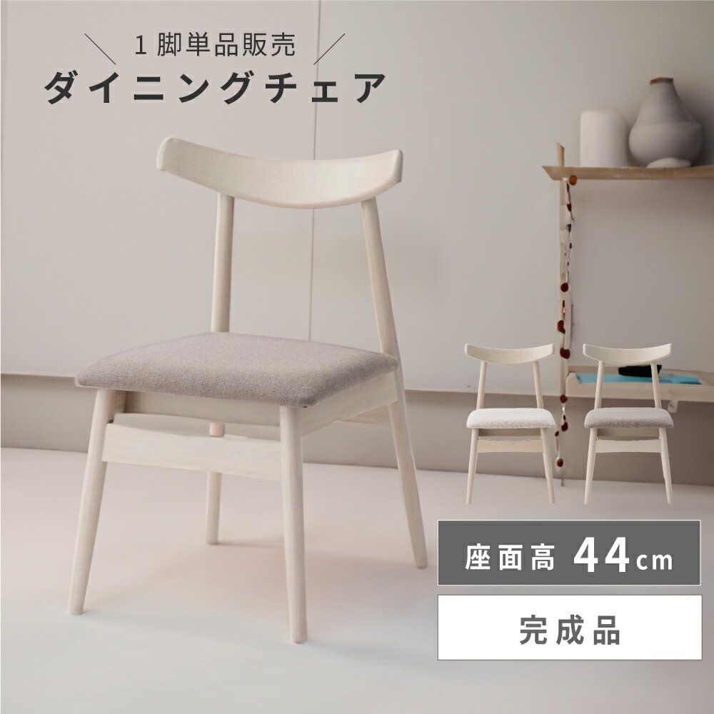 Rakuten - ダイニングチェア ダイニングチェア かわいい シンプル 白 背もたれ 低め ファブリック ホワイト グレー シンプル 小さめ 北欧 モダン 韓国 インテリア ナチュラル 木製 椅子 ウッド 天然木 オシャレ 完成品 組み立て不要 新生活 引っ越し
