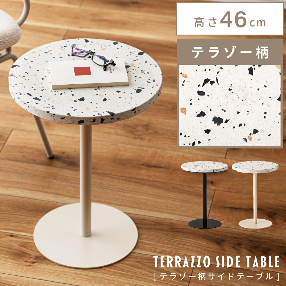 サイドテーブル 高さ46cm ナイトテーブル テラゾー柄 大理石柄 ブラック 黒 アイボリー 玄関 リビング ..