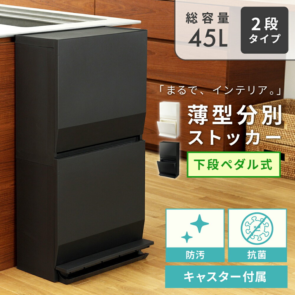 Rakuten - ごみ箱 45リットル 2段 ゴミ箱 ダストボックス 分別ストッカー 45L袋対応 スリム ふた付き コンパクト 蓋つき 分別 防汚 抗菌 キャスター 屋外 リビング 寝室 洗面所 台所 室内 室外 ベランダ キッチン シンプル おしゃれ 新生活 引っ越し
