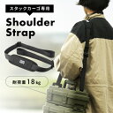 \ 10%OFFクーポンすぐ使える! / ショルダーストラップ スタックカーゴ アウトドア キャンプ バーベキュー 釣り フィッシング 持ち運び 移動 シンプル ブラック 黒 肩掛け ピクニック 掛けやすい 便利 山登り