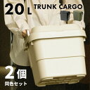 \ 10%OFFクーポンすぐ使える! / 【2個セット】 トランクカーゴ 20L キャンプ 防災グッズ収納 コンテナ ボックス 20リットル 軽量 丈夫 大容量...