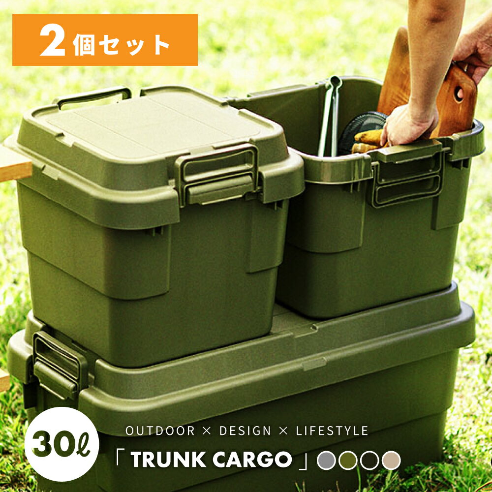 【2個セット】 トランクカーゴ 30L キャンプ 防災グッズ収納 コンテナ ボックス 30リットル 軽量 丈夫 大容量 防災用品 収納ケース 災害対策 耐久性 高機能 収納力 耐荷重100kg バーベキュー 工具収納 積み重ね 持ち運び 屋外 座れる 新生活 引っ越し