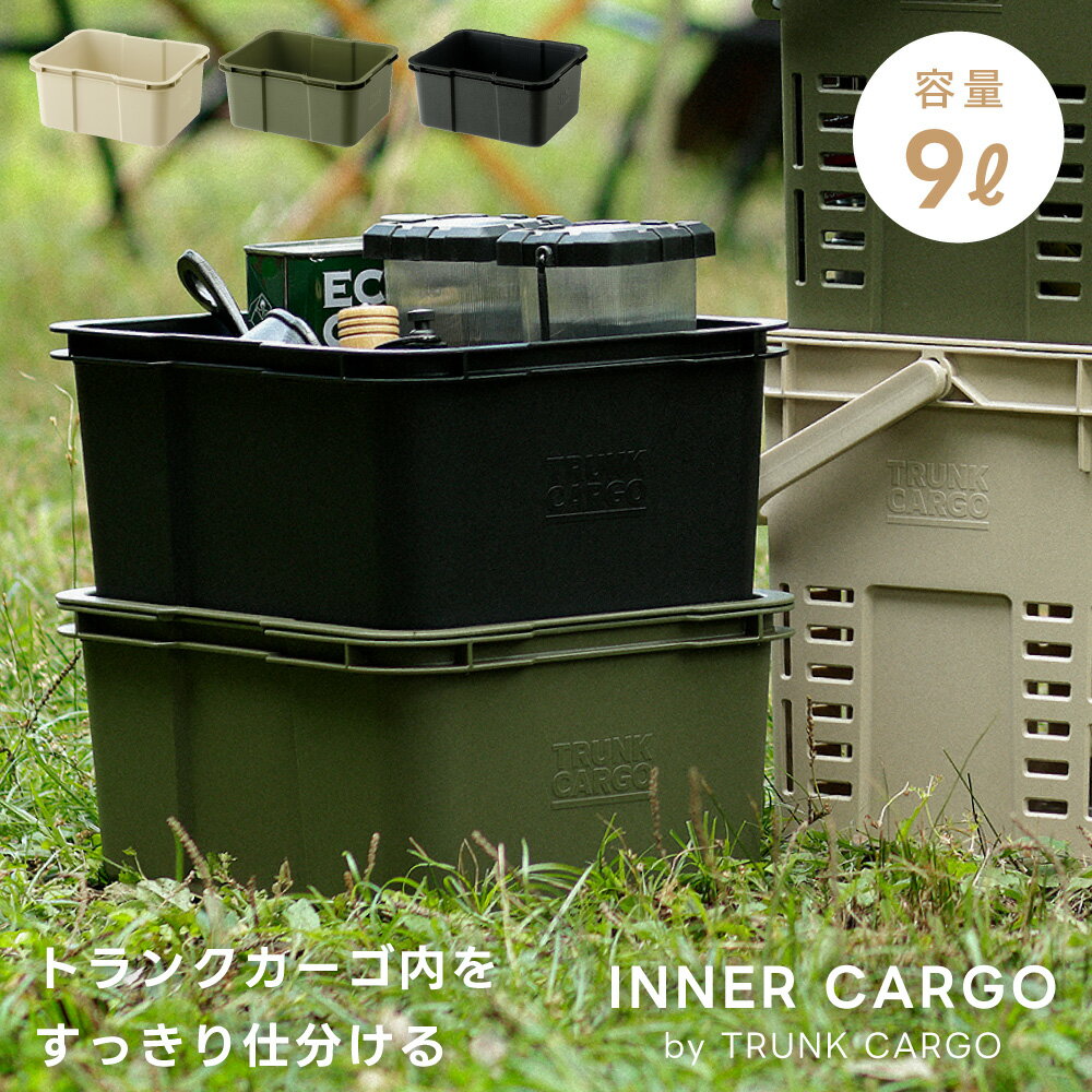 トランクカーゴ専用 インナーカーゴ TC-R9 収納ケース 収納箱 収納ボックス フタなし 蓋なし プラスチック 丸洗い 洗える アウトドア キャンプ 小物入れ ギア収納 おしゃれ 整理 整頓 シンプル ブラック 黒 ベージュ カーキグリーン 新生活