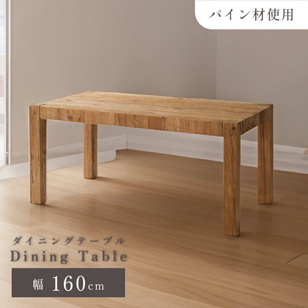 Rakuten - ダイニングテーブル 幅160cm 木製 食卓 机 おしゃれ 古材 古木 天然木 北欧 大きめ 大きい ワイド 4人用 4人掛け 家族 ファミリー ウッド 長方形 長机 作業台 ヴィンテージ ビンテージ ブラウン ナチュラル 一人暮らし 東谷 新生活 引っ越し
