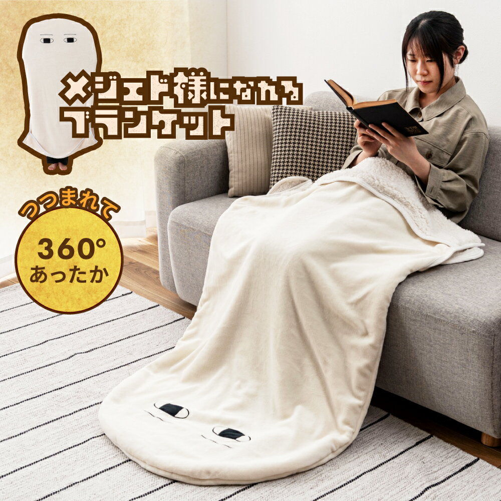 ＼ 20%OFFクーポン 12/2 23:59迄 ／ ブランケット メジェド様 膝掛け ひざ掛け 腰掛け 360度 被れる 袋型 入れる エジプト 防寒 お昼寝 読書 在宅ワーク リビング 子供部屋 寒さ対策 暖かい ホワイト 白 ユニーク シンプル SNS映え ギフト プレゼント 個性的