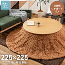 \ すぐ使える10%OFFクーポン! / こたつ布団 薄手 円形 コタツ布団 225×225cm 丸 ラウンド ジャガードボア 洗える 手洗い 薄い 暖かい 軽...