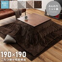 \ すぐ使える10%OFFクーポン! / こたつ布団 薄手 正方形 コタツ布団 190×190cm おしゃれ 洗える 薄い 暖かい 薄掛け 薄くて暖かい 薄目 ...