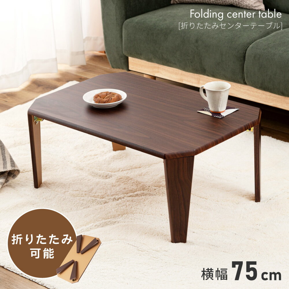 Rakuten - 折りたたみテーブル 高さ32cm ローテーブル センターテーブル リビングテーブル 折り畳み 省スペース コンパクト 収納 来客用 一人暮らし ワンルーム リビング 寝室 子供部屋 ブラウン シンプル ナチュラル モダン おしゃれ 新生活 引っ越し