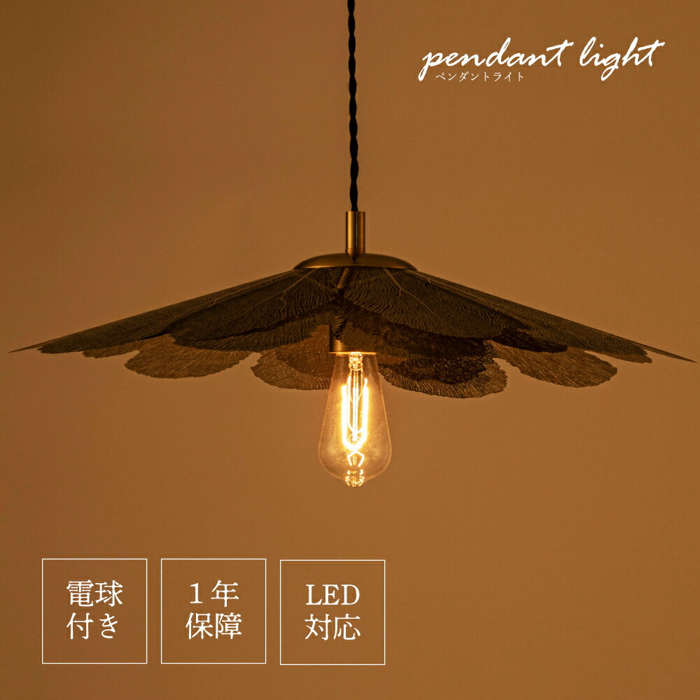 ペンダントライト 照明 間接照明 シンプル LED電球対応 吊り下げ照明 照明器具 天井照明 エレガント 高級感 花びら ダイニング 1灯 ライト 電気 電球付き 北欧 おしゃれ モダン 韓国インテリア 新生活 引っ越し