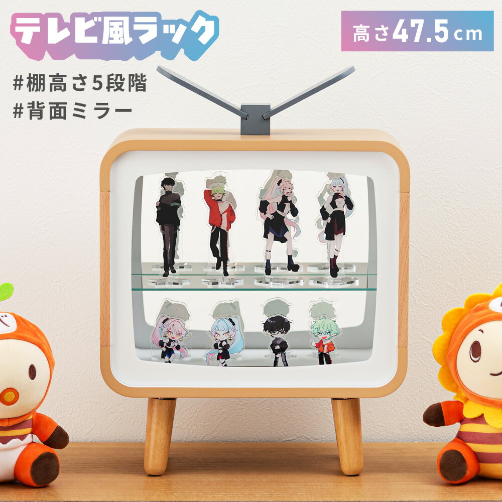 コレクションラック コレクションケース コレクション収納 棚高さ調整 背面ミラー 5段階 天然木 ガラス 木製 軽量 軽い コンパクト アクスタ ぬい フィギュア ガチャガチャ 卓上 玄関 寝室 リビング 北欧 かわいい おしゃれ 新生活 引っ越し