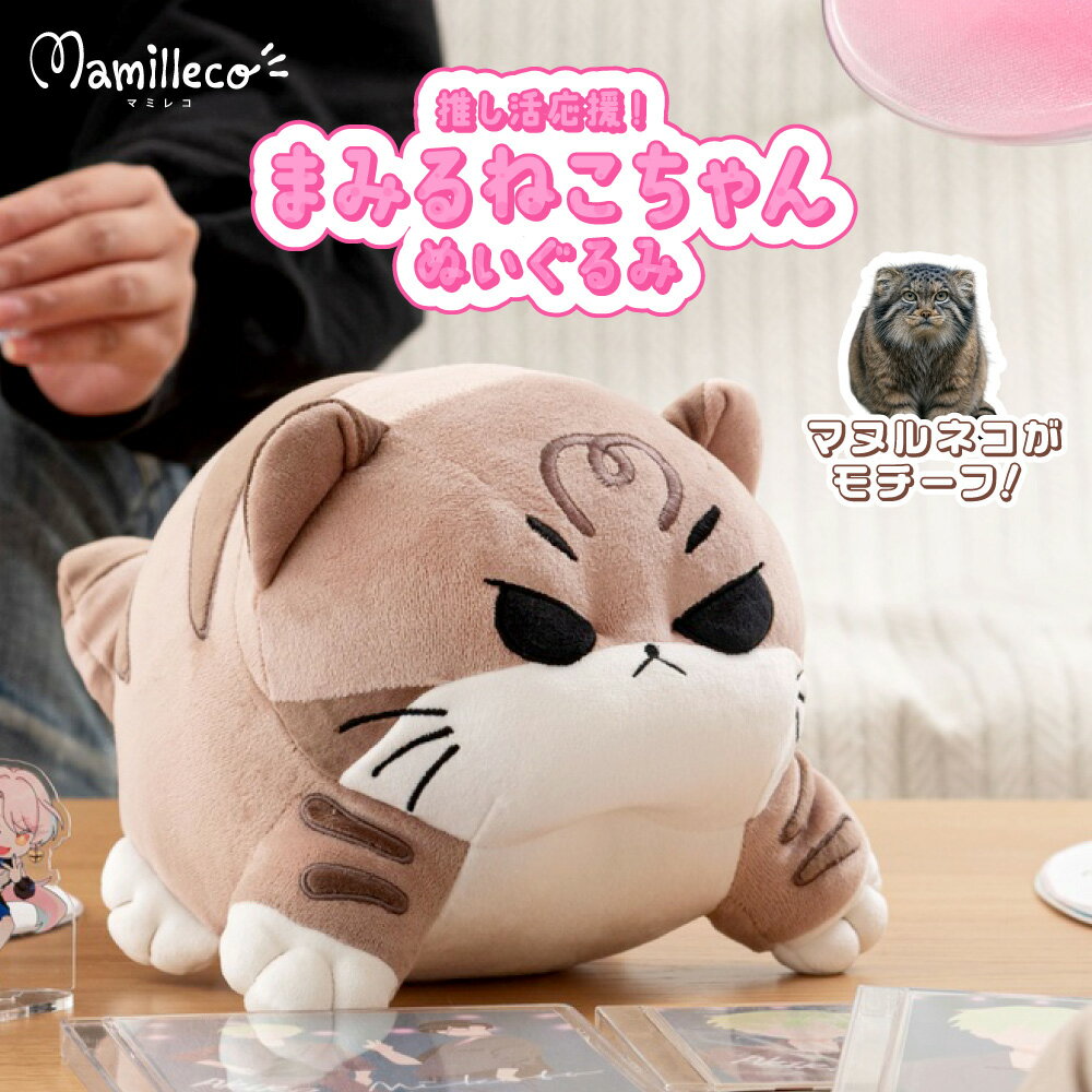 Rakuten - ぬいぐるみ クッション ネコ マヌルネコ マミルネコ 小さめ かわいい オリジナル 猫 ねこ キャット ぽっちゃり リビング 子供部屋 ベッド ギフト プレゼント マミレコ ぬい活 新生活 MMC-006