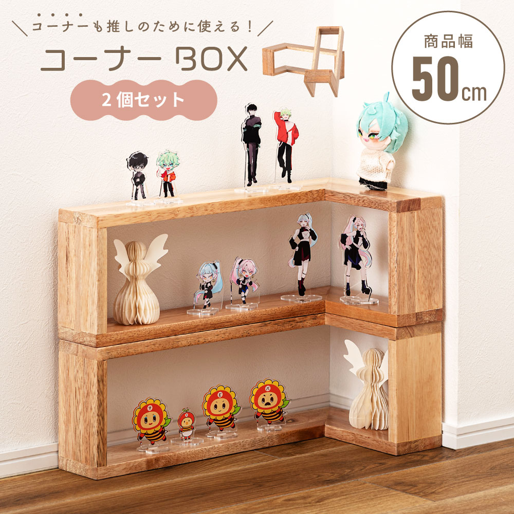 Rakuten - コレクションボックス 2個セット オープンラック コーナーラック 収納ボックス コレクション収納 収納ラック 推し棚 天然木 木製 軽量 コンパクト 積み重ね 完成品 横並び デスク 玄関 リビング ダイニング アクスタ 観葉植物 ディスプレイ MMC-107 推し活 おしゃれ 新生活