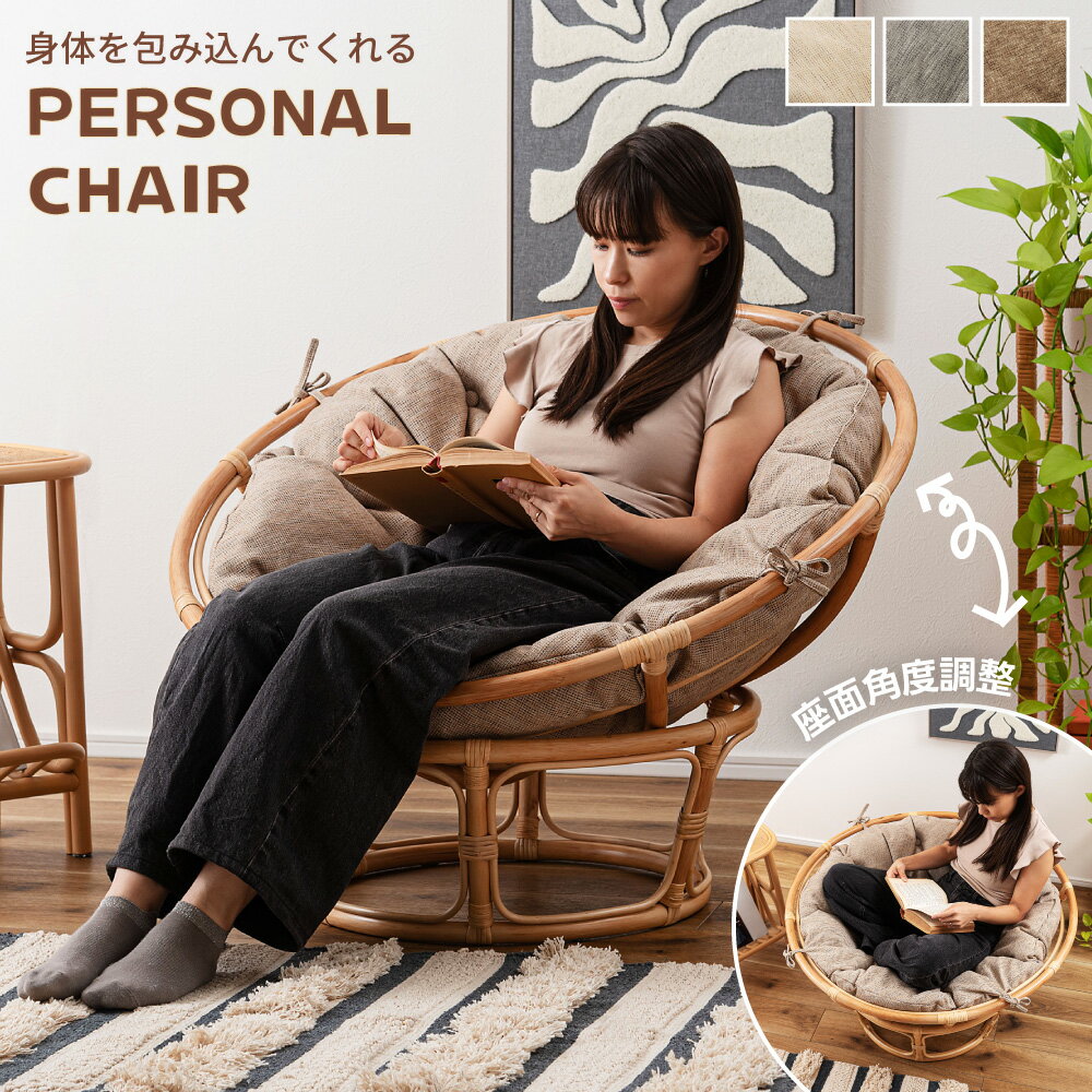 パーソナルチェア 椅子 チェアー イス 丸椅子 ラタン 籐 背もたれ クッション 角度調節 円形 丸型 軽い..