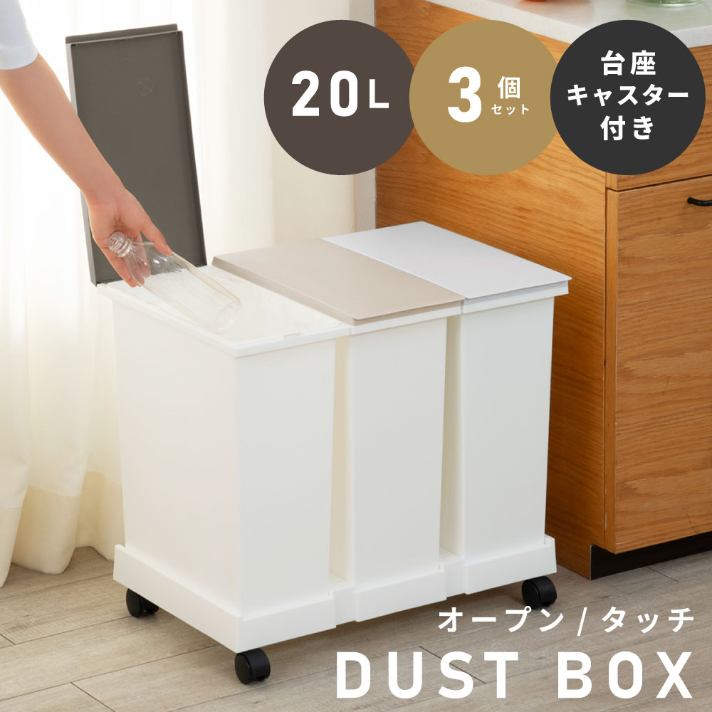 Rakuten - ゴミ箱 ダストボックス 分別 3個セット 20L 20リットル キャスター付き 台座付き タッチオープン パッキン付き 臭い漏れ軽減 リビング キッチン ダイニング 白 ホワイト シンプル ブラウン 北欧 モダン おしゃれ 新生活 引っ越し