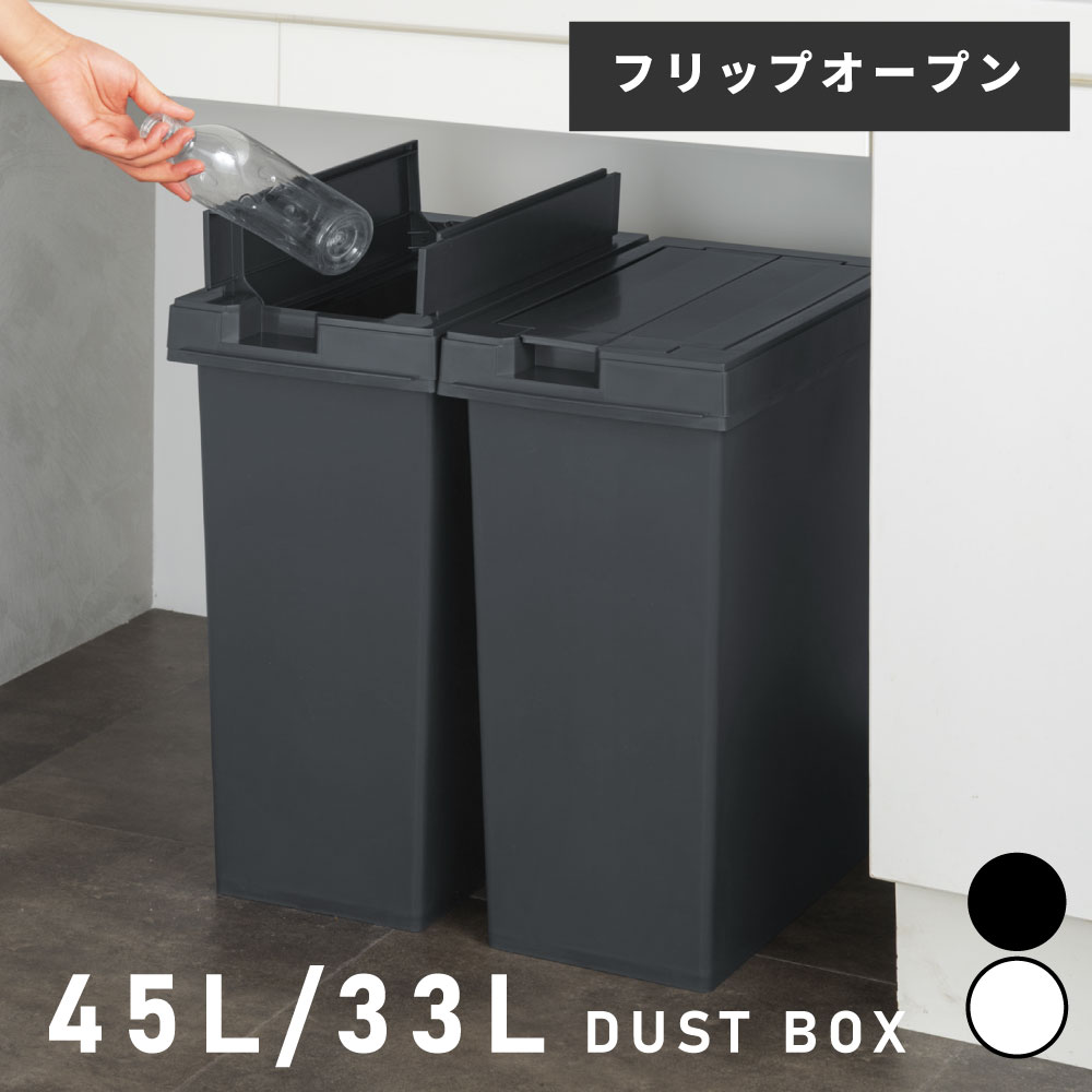 Rakuten - ゴミ箱 33L ユニード フリップオープン プラスチック 33リットル 両開き 棚下OK キッチン ふた付き スリム 分別 日本製 チャコールブラック ホワイトグレー シンプル おしゃれ 北欧 新生活 引っ越し