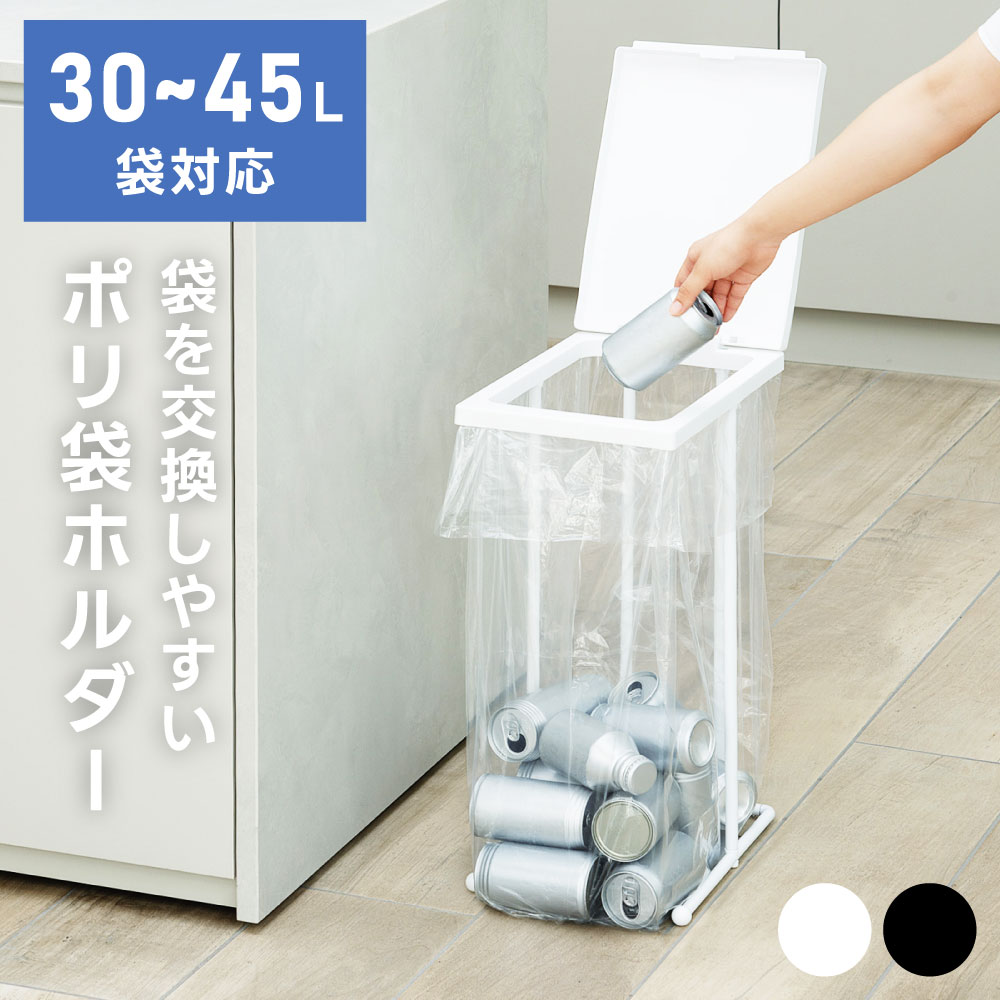 乐天商城 - ゴミ箱 袋を交換しやすいポリ袋ホルダー トンボ 30L 45L ゴミ袋 スリム フレーム シンプル 分別 分別ごみ箱 ゴミ袋スタンド ごみ箱 キッチン スタンド ブラック ホワイト 幅23.5 フタ付き