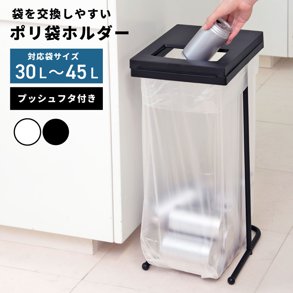 Rakuten - ゴミ箱 ゴミ箱スリム ゴミ袋ホルダー ゴミ箱分別 ユニード ポリ袋ホルダーL ポリ袋をかけてフタをするだけでゴミ箱に変身 分別できるポリ袋ホルダー ブラック ホワイト 2カラー 2個並べて分別 プッシュフタ 新生活 引っ越し