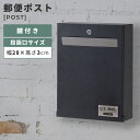 \ P5倍!エントリーはバナーから / ポスト 壁掛け 幅33cm 郵便ポスト 郵便受け ボックス メールボックス レターボックス 手紙入れ おしゃれ オシャレ...