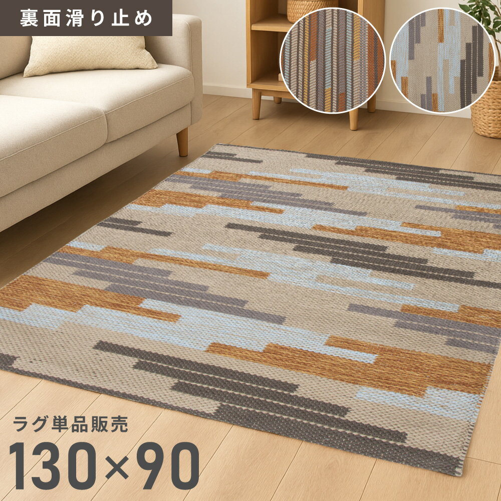 乐天商城 - ラグ 幅130cm 滑り止め加工 130×90cm マット ラグマット コットン センターラグ リビング用 居間用 サニタリー 玄関 絨毯 インド綿 おしゃれ ダイニング ソファ 寝室 一人暮らし ベッドルーム ギフト プレゼント モダン 総柄 送料無料