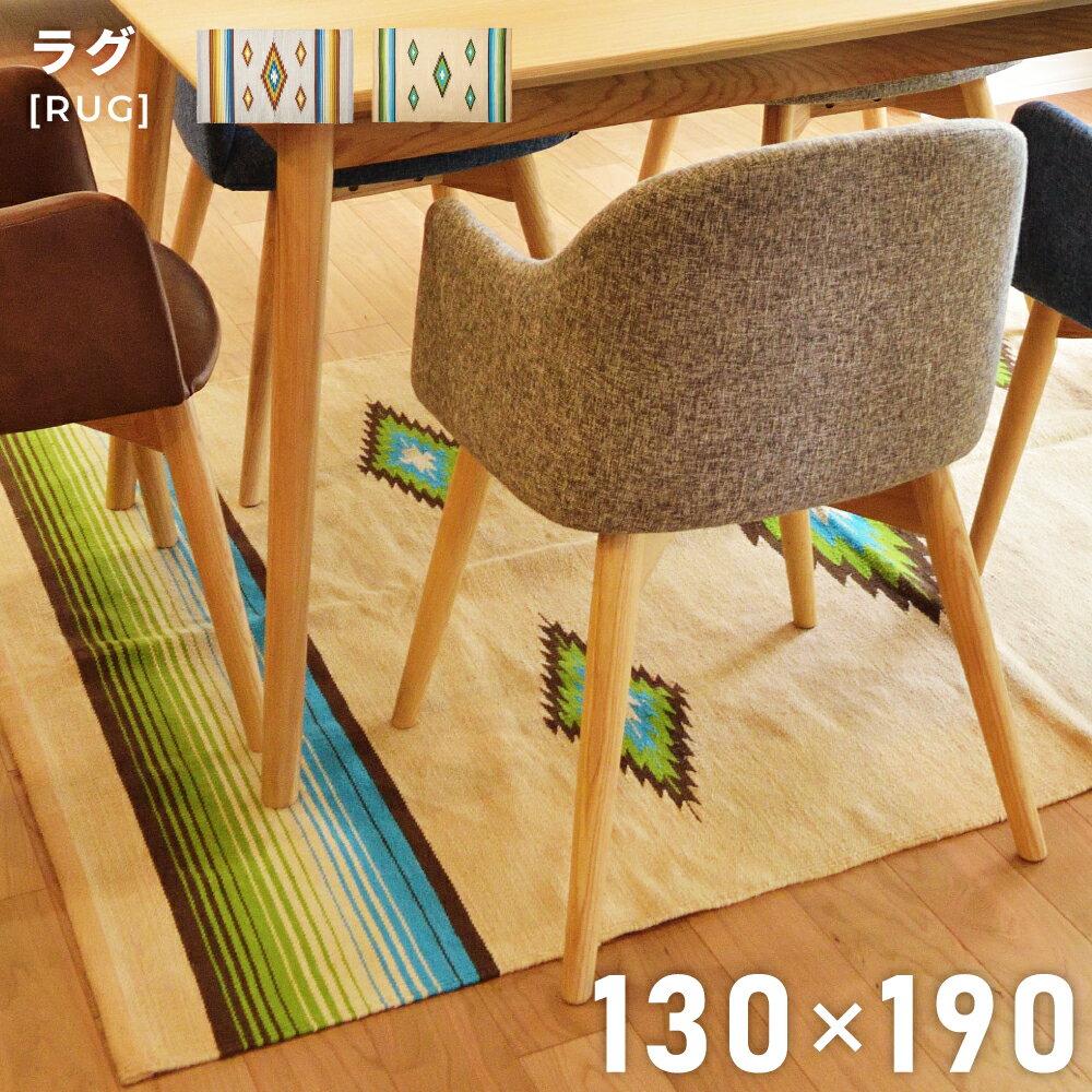 Rakuten - ラグ ラグマット 130×190cm 1.5畳 滑り止め おしゃれ 長方形 絨毯 じゅうたん カーペット 敷物 コットン リビング オールシーズン ネイティブ柄 キリム柄 ベージュ アイボリー 送料無料 新生活 引っ越し