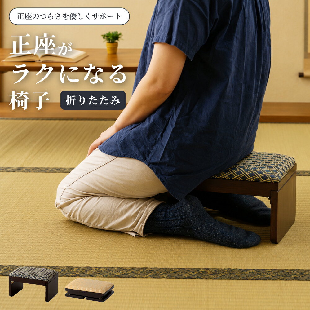 楽天市場】指物 正座 椅子の通販