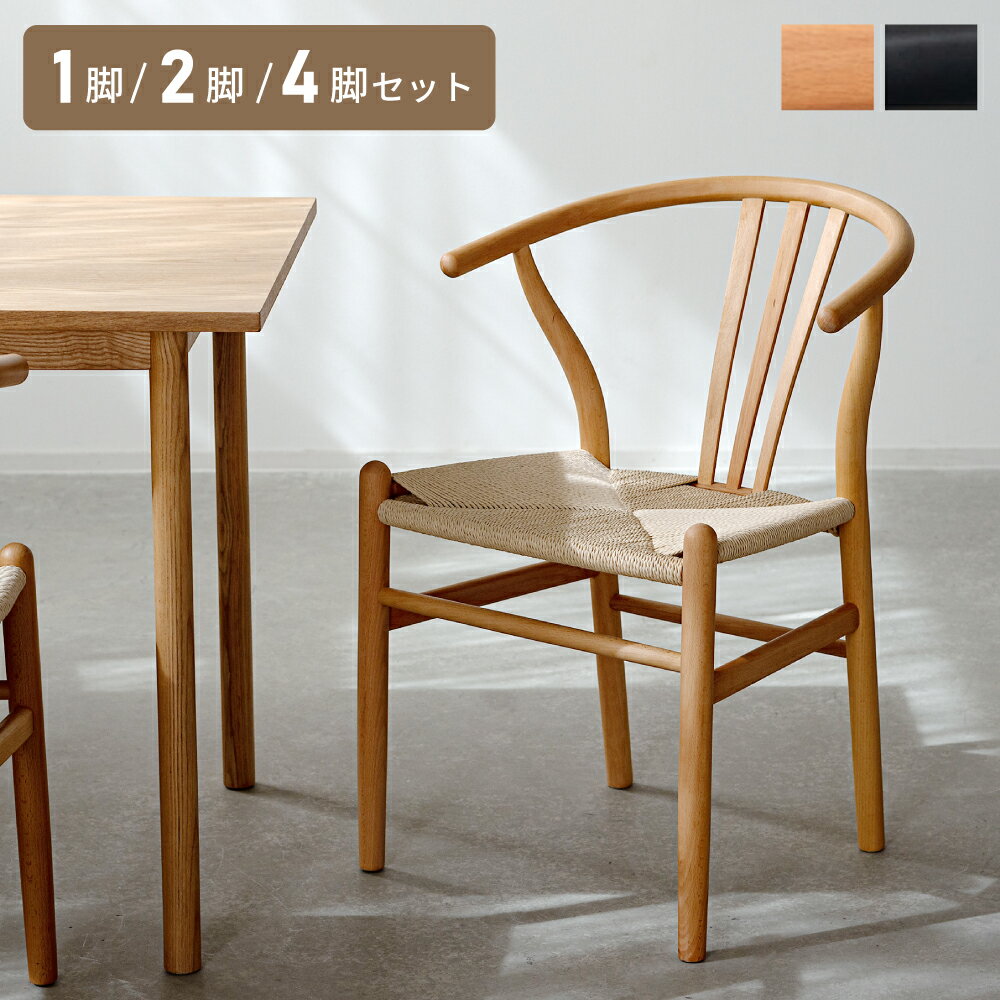 Rakuten - ダイニングチェア 完成品 ナチュラル 木製 天然木 ペーパーコード座面 ハーフアームチェア 軽量 立ち座りラク 北欧スタイル おしゃれ 1脚/2脚/4脚セット 黒 ブラック ナチュラル
