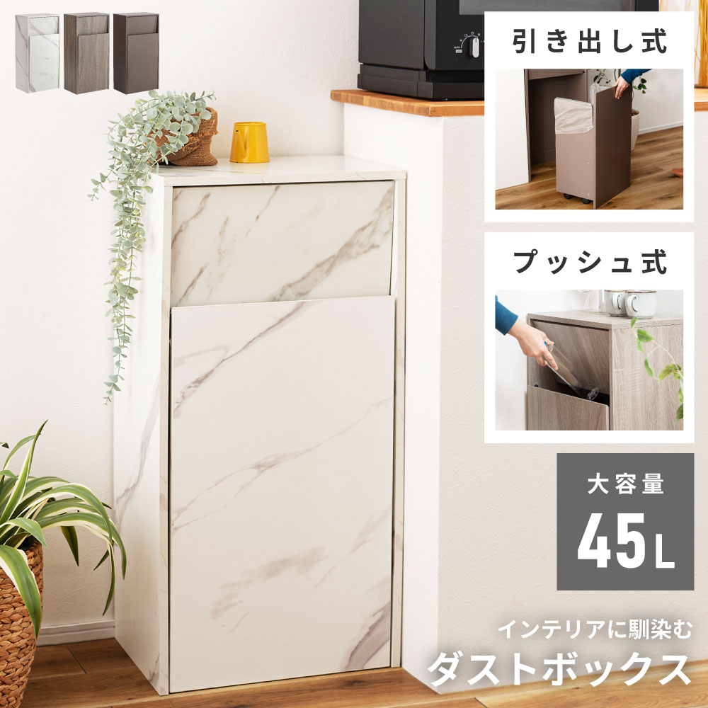 Rakuten - ゴミ箱 ダストボックス 45L 45リットル袋対応 ごみ箱 家具調 シンプル スリム 省スペース コンパクト プッシュ扉 キャスター付き 木目調 石目調 キッチン 台所 リビング ダイニング 書斎 ソファサイド 作業台 ディスプレイ 北欧 モダン 新生活