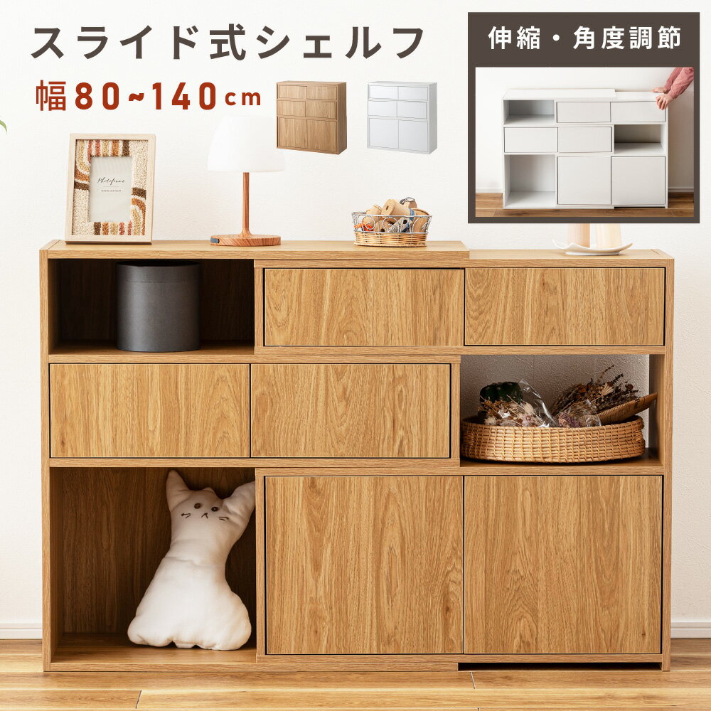 Rakuten - 収納棚 スライドシェルフ オープンシェルフ 幅140cm 幅80cm 高さ80cm プッシュ扉 オープン収納 木目調 伸長 変形 小物収納 本棚 隠す収納 ディスプレイ 花台 リビング 子供部屋 書斎 一人暮らし ナチュラル ホワイト 白 北欧 おしゃれ