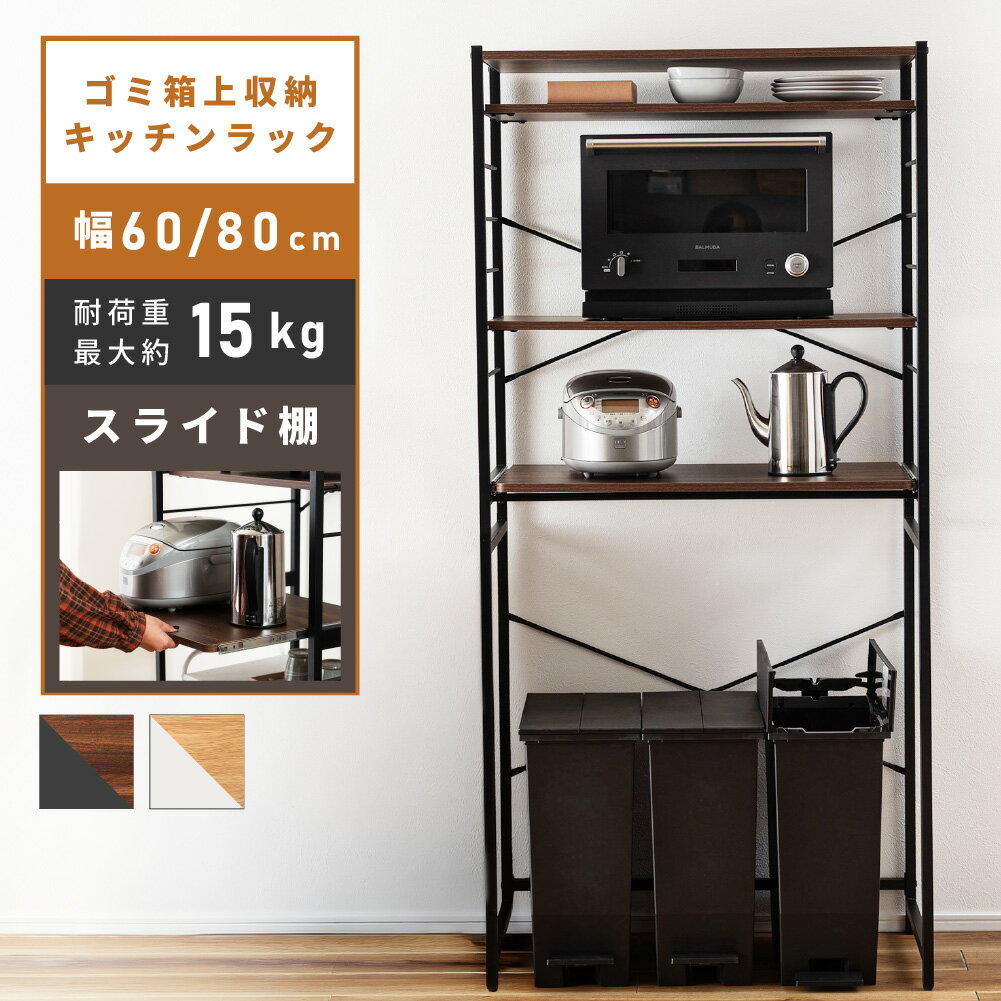 Rakuten - ゴミ箱上ラック 幅80 幅60 ゴミ箱上ラック キッチンラック スチール 木目調 スライドレール スライド棚 レンジ収納 炊飯器収納 ポット ゴミ箱収納 リビング ダイニング ナチュラル ブラウン ホワイト グレー 北欧 モダン おしゃれ 新生活