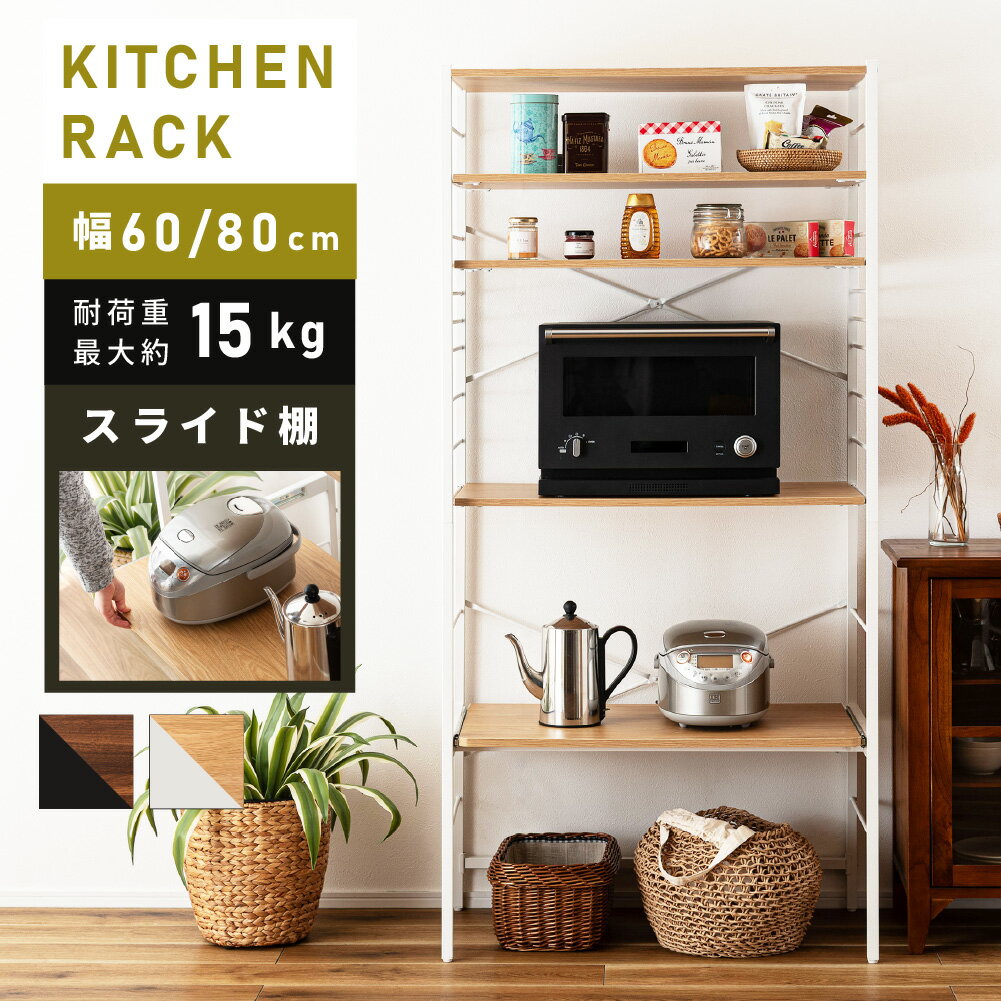 Rakuten - キッチンラック 幅80 幅60 キッチンオープンラック 収納ラック スチール 木目調 スライドレール スライド棚 レンジ収納 オーブン収納 炊飯器収納 ポット 小物収納 リビング ダイニング ナチュラル ブラウン ホワイト グレー 北欧 モダン おしゃれ 新生活