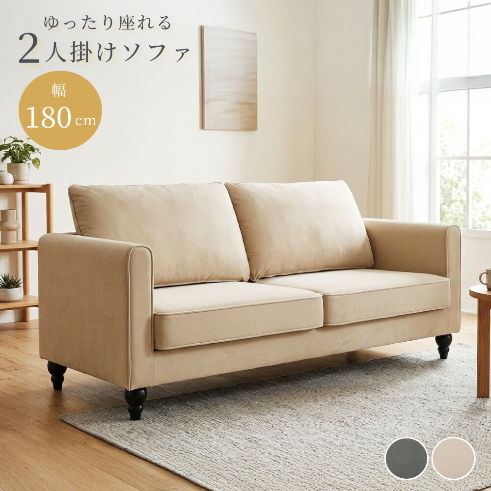 Rakuten - ソファ 2人掛け 3人掛け 幅180cm ファブリック 布張り 天然木脚 ビーチ材 Sバネ グレー ベージュ 北欧 モダン ナチュラル シンプル リビング ゆったり 大きめ クッション おしゃれ カフェ風 肘付き