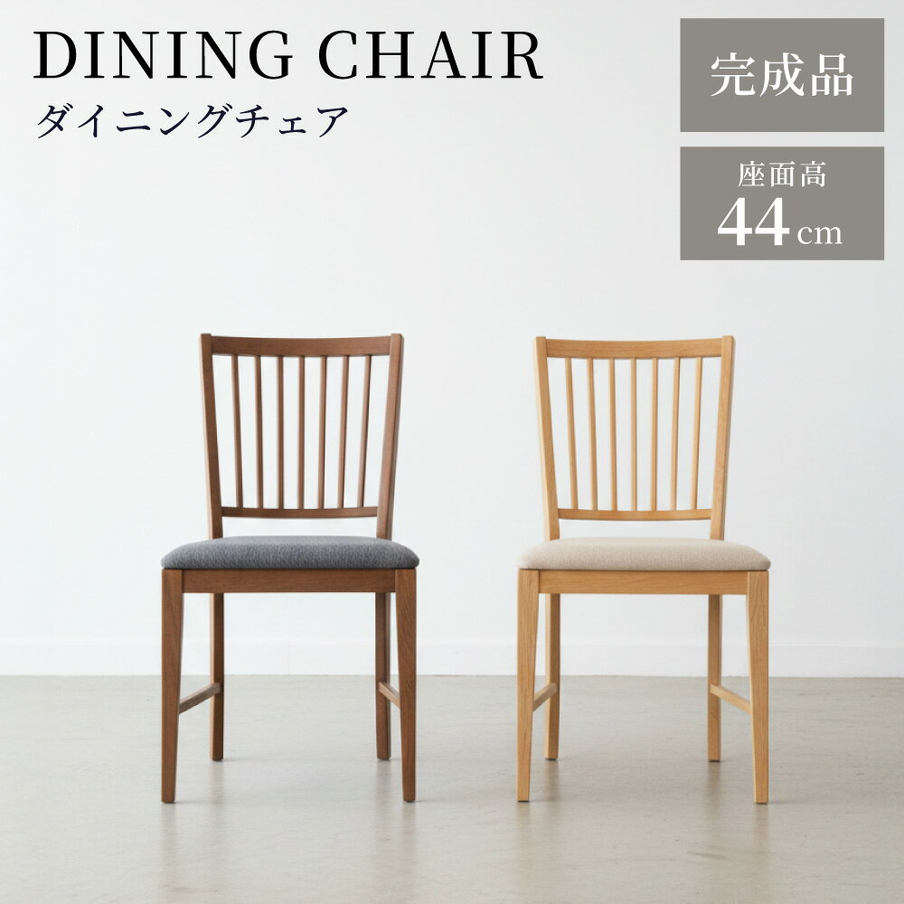 Rakuten - ダイニングチェア チェアー チェア イス 椅子 座面高 44cm 木製 天然木 完成品 天然木 木製 布地 ファブリック 単品 1脚 ダイニング 書斎 ベージュ グレー シンプル おしゃれ 北欧 モダン 新生活 引っ越し
