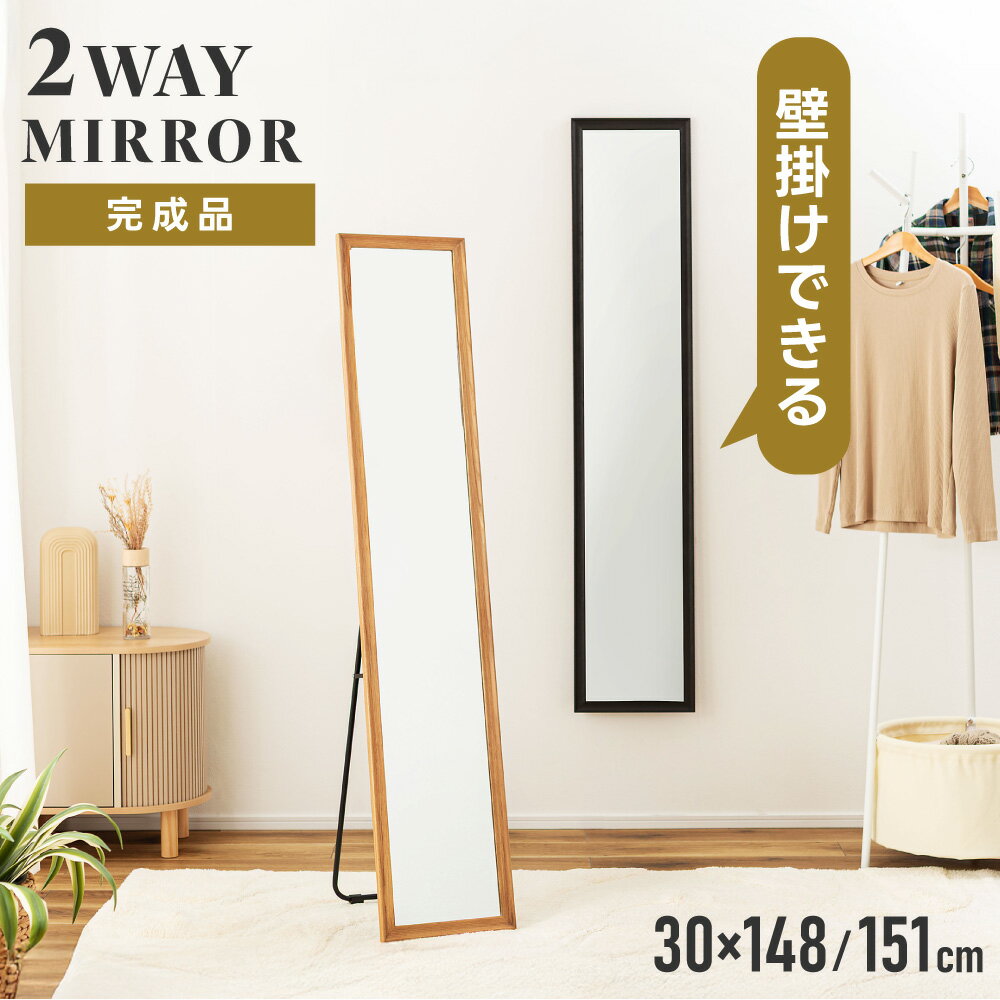Rakuten - スタンドミラー 姿見 全身 鏡 幅30cm 高さ148cm 自立式 スタンド 壁掛け 飛散防止 木製 天然木 オーク ウッド 木フレーム 木枠 ナチュラル スリム 軽量 軽い 隙間収納 リビング 玄関 北欧 おしゃれ 韓国インテリア 新生活 引っ越し