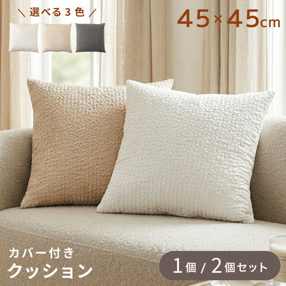 Rakuten - クッション 45×45cm 45角 ウェーブエンボス 厚み約15cm ポリエステル 立体テクスチャ 北欧風 おしゃれ 全3色 アイボリー/ベージュ/グレー ソファ ベッド
