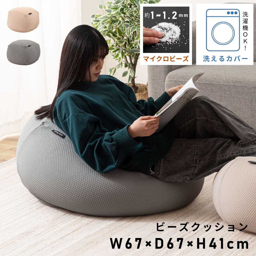 ビーズクッション クッション ソファ 円形 布地 ファブリック コットン マイクロビーズ カバー洗濯可 軽量 軽い ごろ寝 リラックス ベージュ グレー リビング 子供部屋 北欧 シンプル おしゃれ