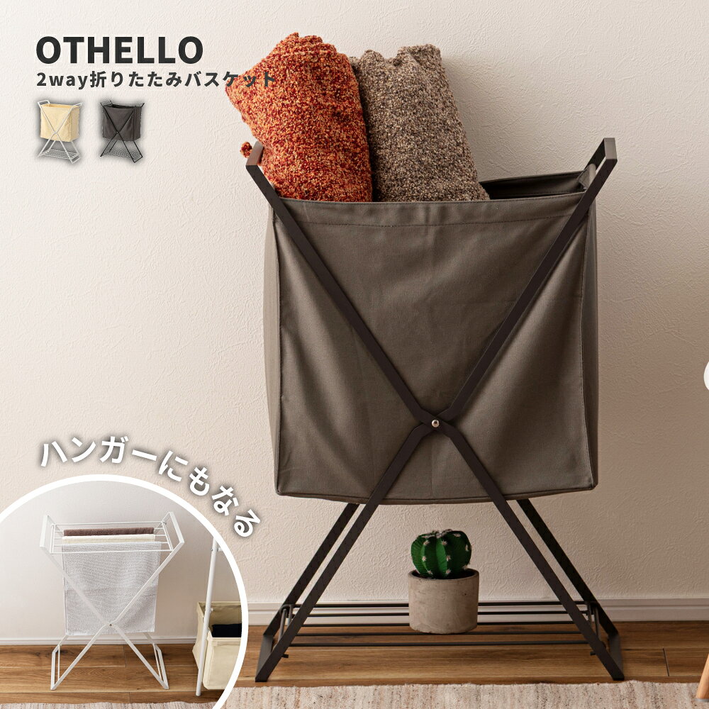 ランドリーバスケット ハンガー 2WAY バスケット 折りたたみバスケット おしゃれ スリム 折りたたみ シンプル 収納 衣類収納 小物収納 仕切り板 軽量 持ち運び 寝室 玄関 ソファ アウトドア キャンプ グレー ホワイト 白 モダン 押し入れ 新生活 引っ越し