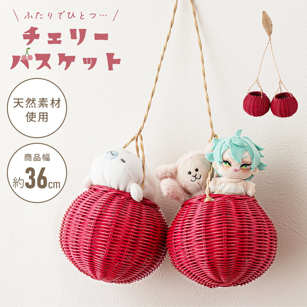 バスケット チェリーバスケット 収納バスケット ラタン 籐 天然ラタン チェリー 丸 円形 軽い 軽量 完成品 推し活 ぬい活 グッズ収納 タオル収納 ガーデン グリーン 小物収納 リビング 玄関 ダイニング 赤 レッド 北欧 モダン おしゃれ シンプル