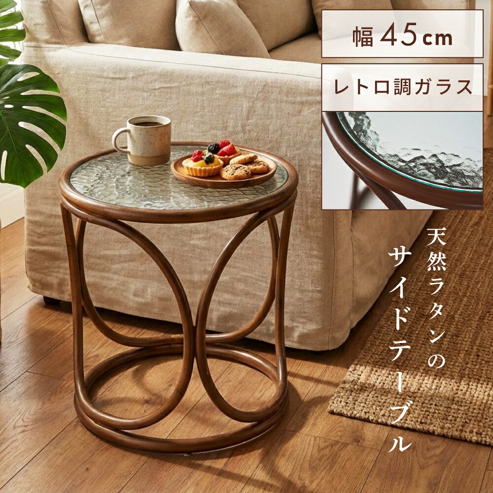 Rakuten - サイドテーブル 丸テーブル ラウンドテーブル ラタン 丸型 ガラス天板 高さ45cm ループフレーム ラッカー塗装 籐製 リビング ベッドサイド ソファサイド 玄関 モダン リゾート おしゃれ 新生活