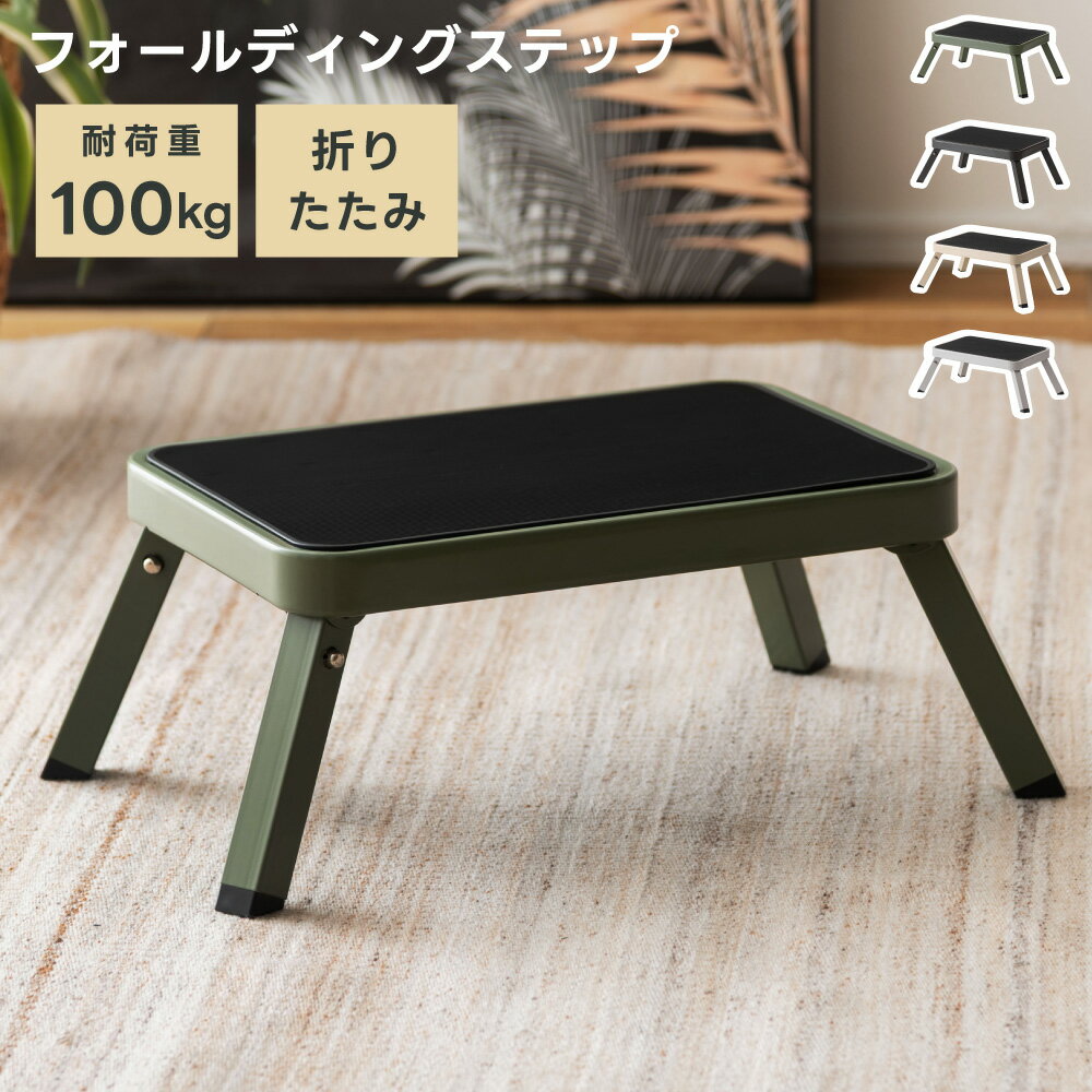 乐天商城 - 踏み台 折りたたみ フォールディングステップ 幅48×奥行31×高さ17cm 耐荷重100kg 滑り止め サビに強い 玄関段差 子供 腰掛け 全4色 屋内外