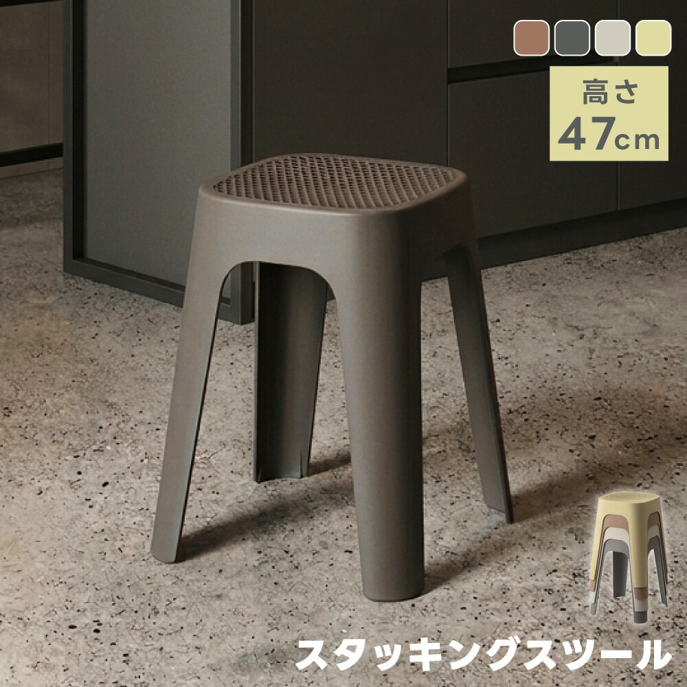 Plastic - 積み重ね スツール 幅38×奥行38×高さ47cm スタッキング 軽量約1.5kg 耐荷重約80kg PPプラスチック 完成品 省スペース くすみカラー 全4色 玄関 キッチン ダイニング