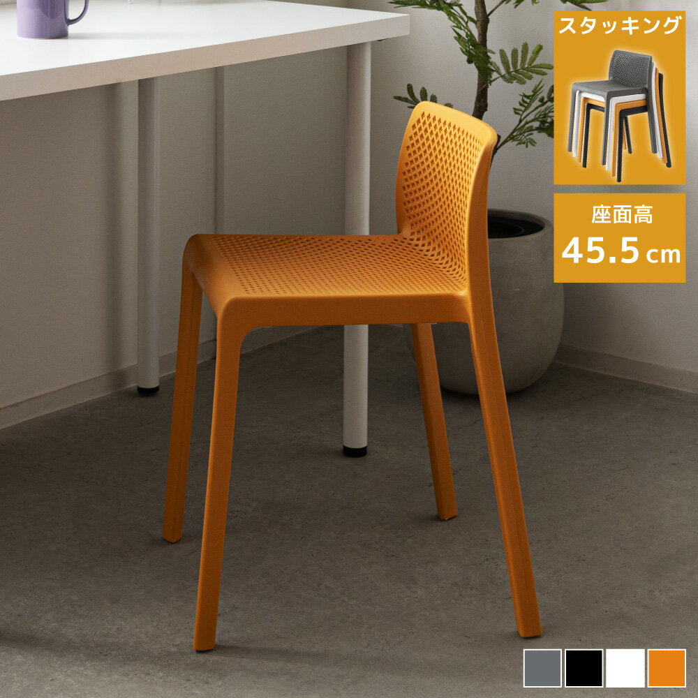 Rakuten - 積み重ねスツール スタッキング 背もたれ付き 幅41.5×奥行46×高さ65cm 座面高45.5cm 軽量約3kg 耐荷重約80kg PP樹脂 メッシュ座面 脚先キャップ 省スペース 全4色 完成品