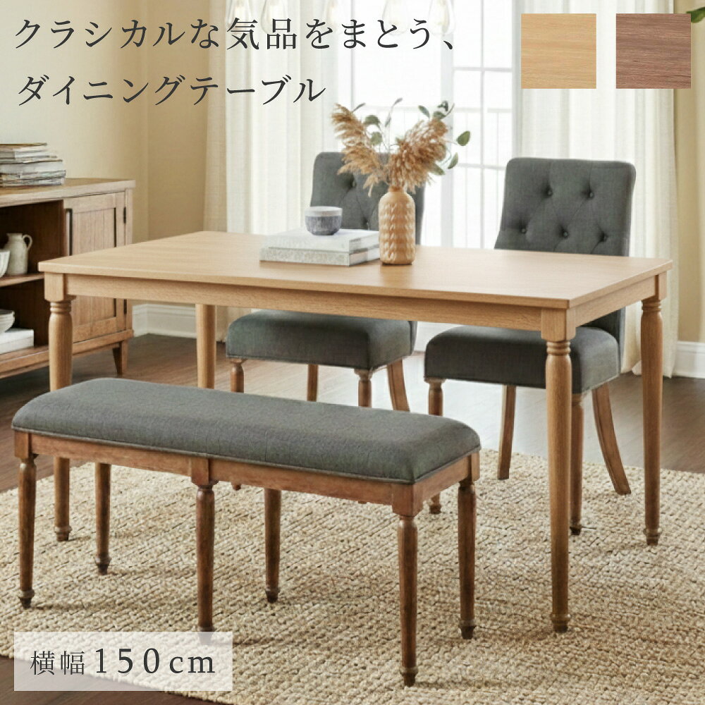 Rakuten - ダイニングテーブル 4人掛け 150cm 天然木 クラシカル 幅150 奥行80 高さ71 木製 食卓テーブル ゆったり ラバーウッド ブラウン ナチュラル ダイニング モダン 北欧 シンプル おしゃれ