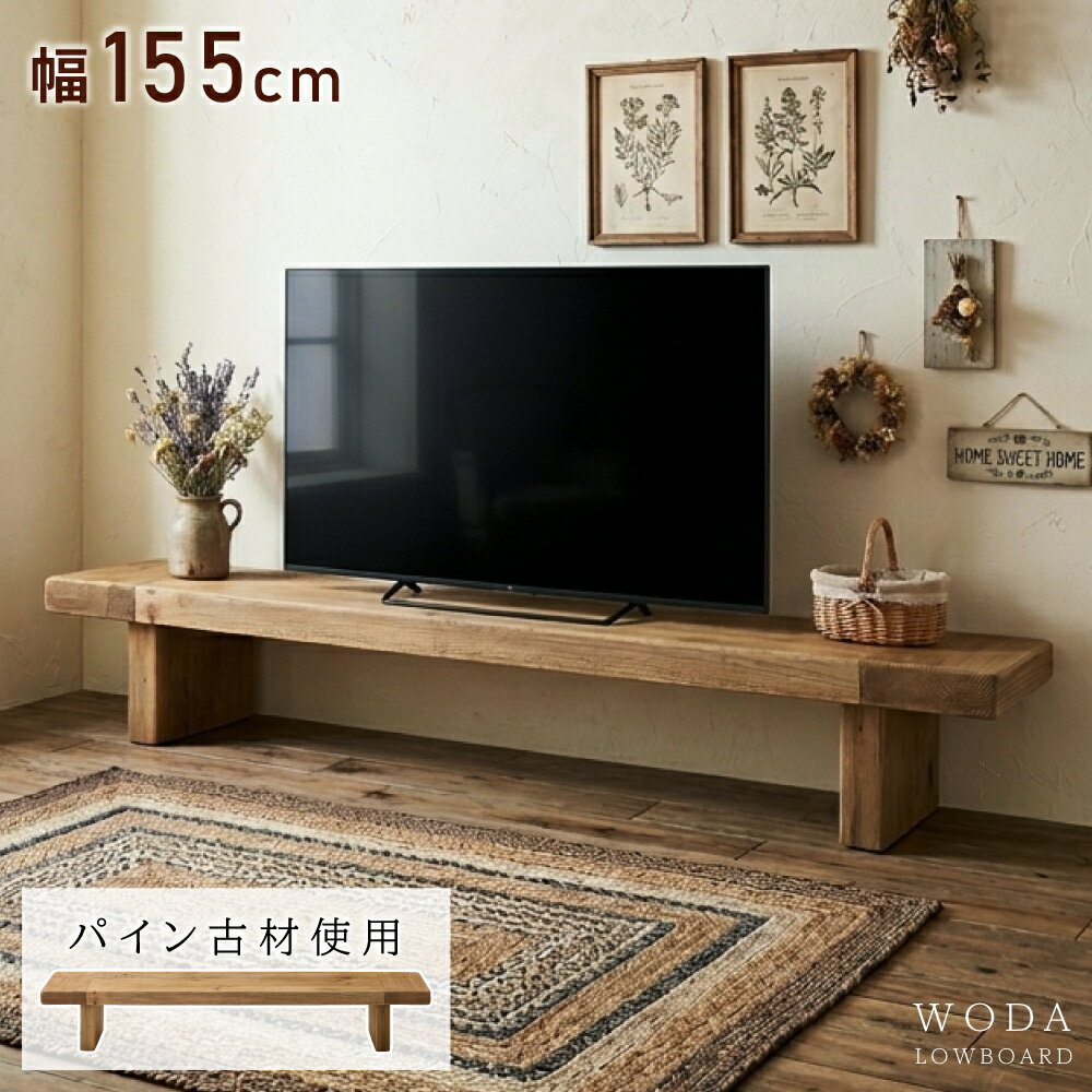 Rakuten - テレビ台 ローボード テレビボード 幅155cm パイン古材 天然木 WODA ウォダ 組み立て式 ロータイプ TV台 TVボード AVボード ヴィンテージ ナチュラル 北欧 木製 おしゃれ リビングボード ディスプレイ棚