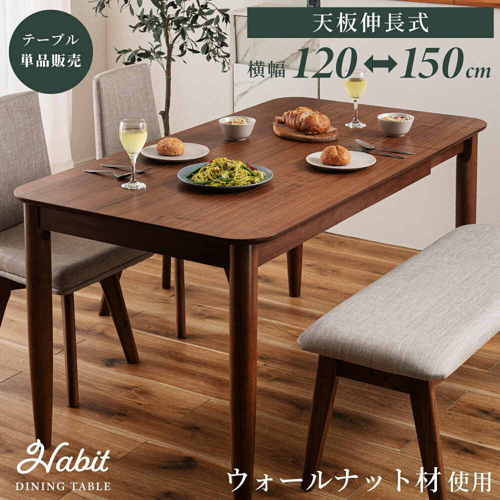 Expandable Tables - ダイニングテーブル 伸縮 伸長式 幅120cm 幅150cm 食卓 机 4人用 4人掛け 木製 天然木 ウォールナット ウォルナット おしゃれ 大きめ 大きい ワイド 大型 伸びる テーブル単品 長方形 モダン 高級感 ブラウン 新生活 引っ越し