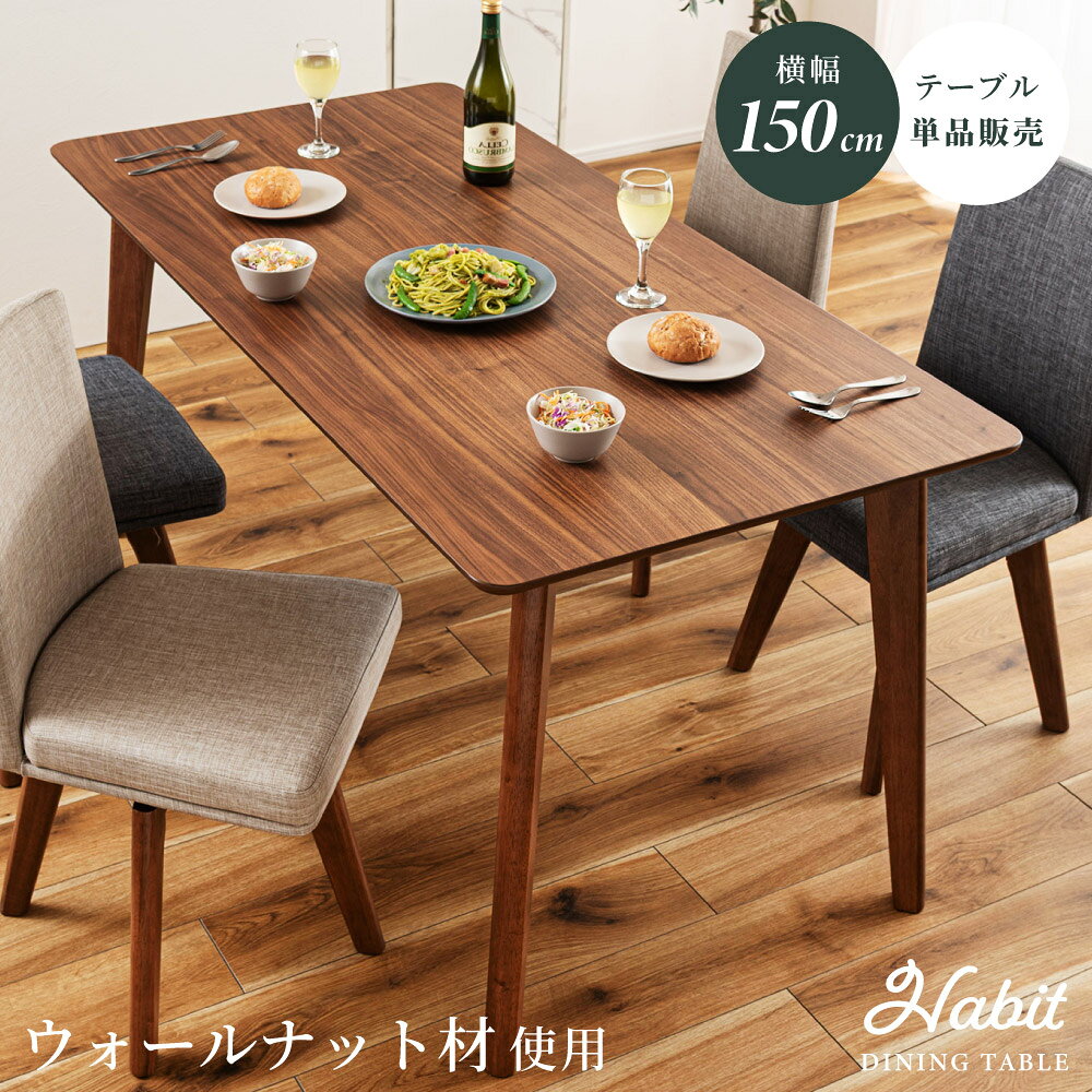 Rakuten - ダイニングテーブル 幅150cm 食卓 机 4人用 4人掛け 木製 天然木 ウォールナット ウォルナット おしゃれ 大きめ 大きい ワイド 大型 テーブル単品 長方形 モダン 高級感 ブラウン 新生活 引っ越し