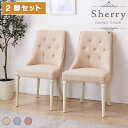 \ 10%OFFクーポンすぐ使える / 【2脚セット】 ダイニングチェア 椅子 いす イス おしゃれ 白 チェアセット 木製 ヨーロピアン フレンチ ベージュ ...