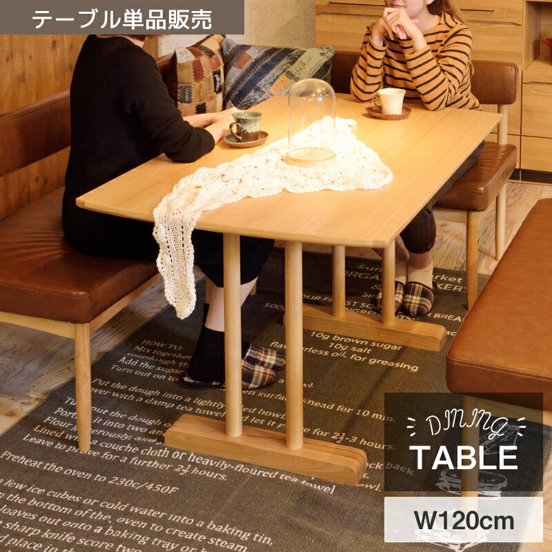 乐天商城 - ダイニングテーブル 食卓机 テーブル おしゃれ シンプル 幅120cm 木製 天然木 北欧 4人掛け 4人用 四人 アジャスター付き 2本脚 高さ68cm 和室 ナチュラル 単品 長方形 曲線 奥行75cm 送料無料